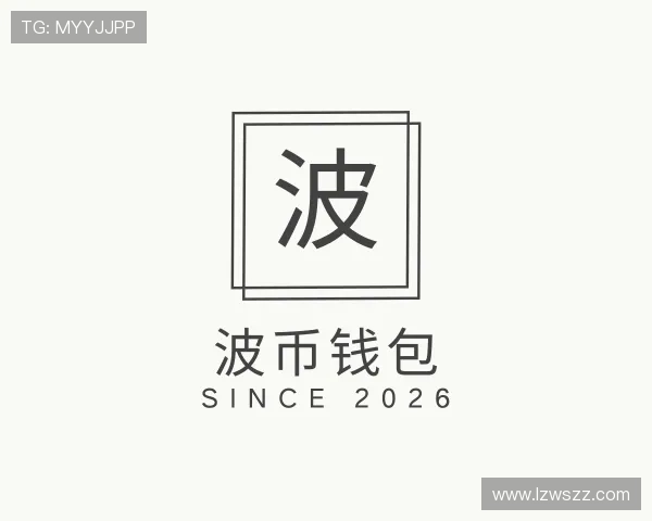 解读波币钱包